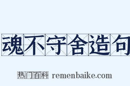 魂不守舍造句是什么意思的图片